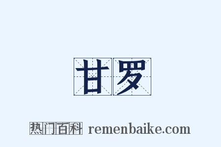 甘罗是什么意思的图片